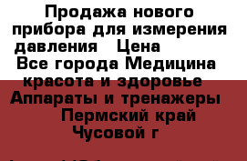 Продажа нового прибора для измерения давления › Цена ­ 5 990 - Все города Медицина, красота и здоровье » Аппараты и тренажеры   . Пермский край,Чусовой г.